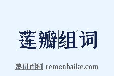 莲瓣组词是什么意思的图片